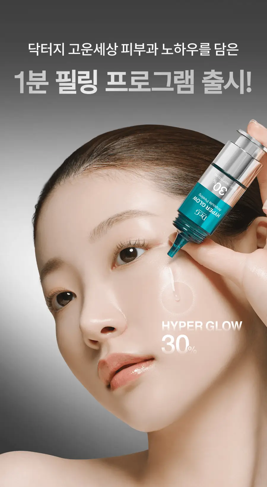 [NEW/화잘먹] 닥터지 하이퍼 글로우 30% 앰플필링 2-STEP 프로그램 (앰플필링 15ml+진정패드 13g*4매) 상세페이지 2